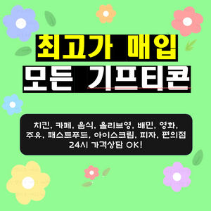 모든 상품권, 기프티콘 매입합니다~