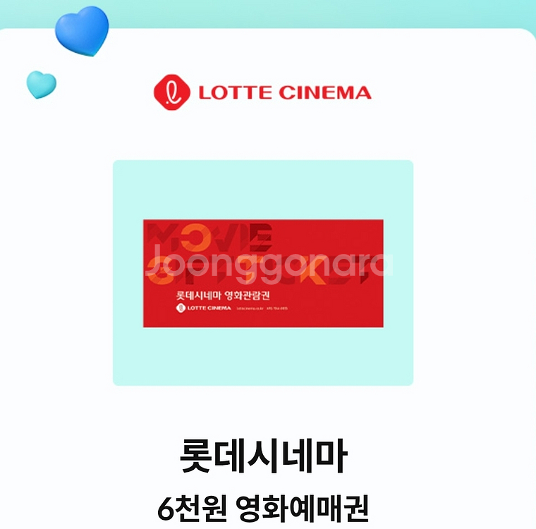 KT달달혜택 롯데시네마 6천원 예매권(~6/30)--0