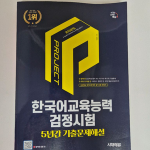 한국어교육능력검정시험 5년 기출문제집 시대에듀