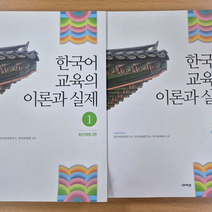 한국어 교육의 이론과 실제 1권, 2권(최신개정 3판)
