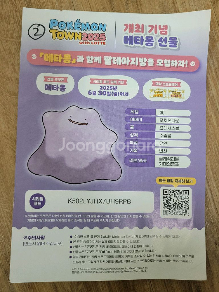포켓몬스터 스칼렛, 바이올렛 메타몽 시리얼코드--1