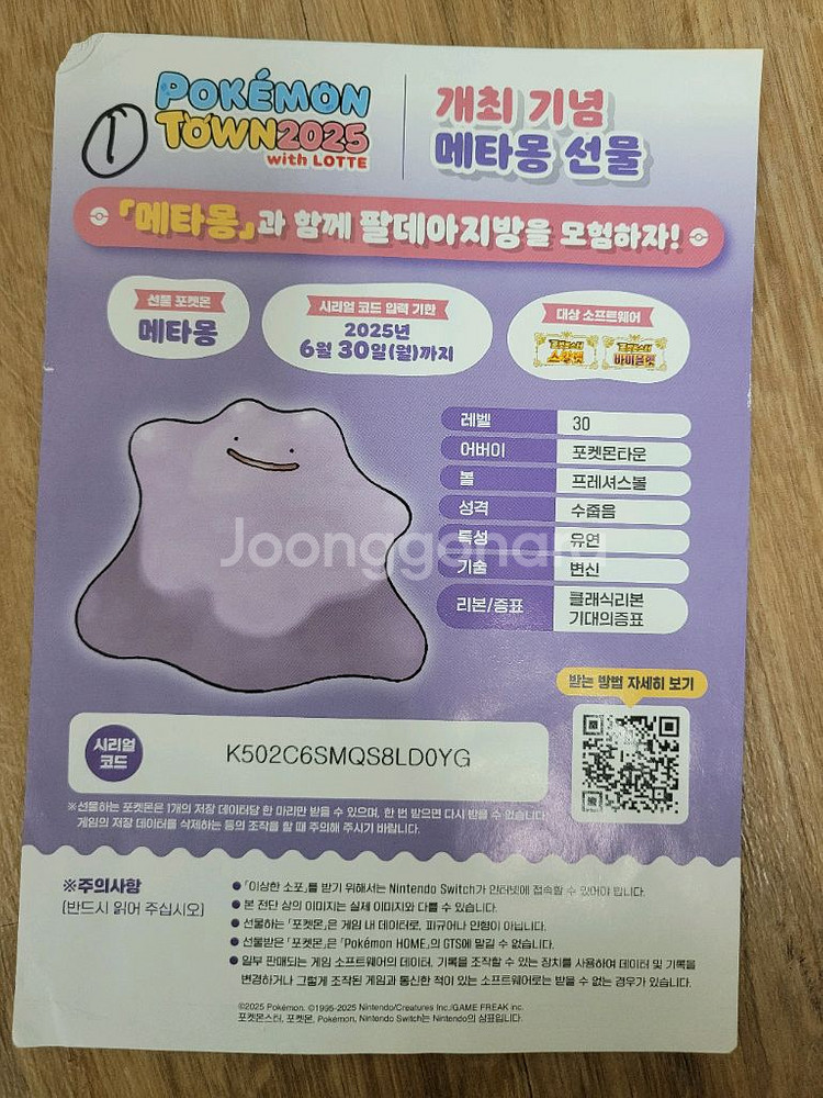 포켓몬스터 스칼렛, 바이올렛 메타몽 시리얼코드--0
