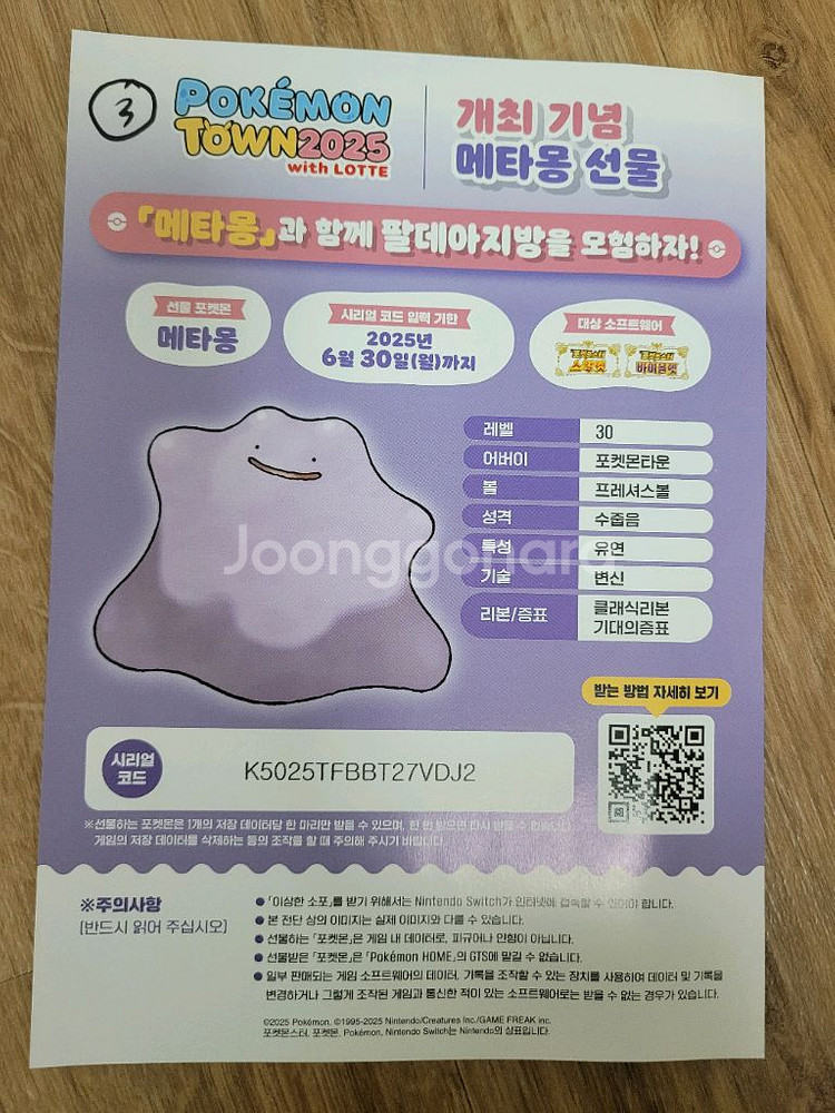 포켓몬스터 스칼렛, 바이올렛 메타몽 시리얼코드--2