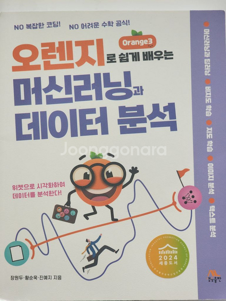오렌지로 쉽게배우는 머닝러신과 데이터분석--0