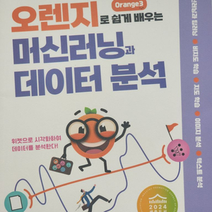 오렌지로 쉽게배우는 머닝러신과 데이터분석