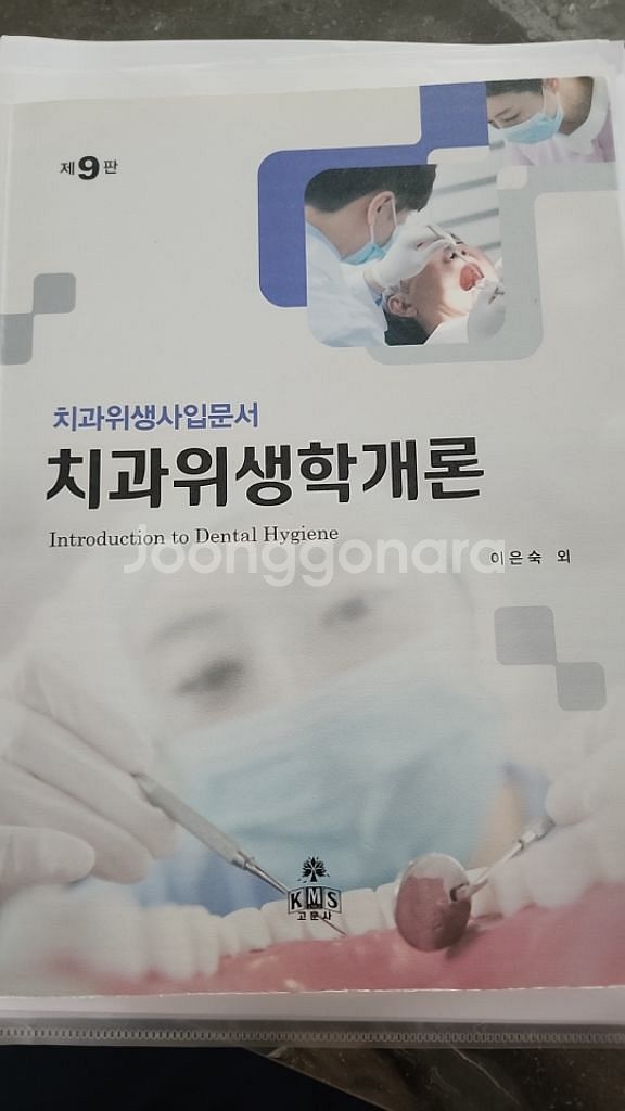 고문사 치과위생학개론 9판--0