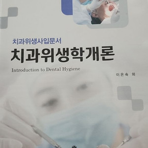 고문사 치과위생학개론 9판