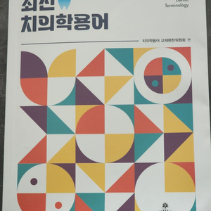 최신치의학용어 고문사