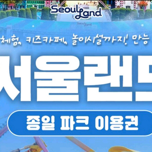 서울랜드 자유이용권
