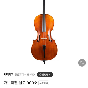 첼로 가브리엘 900호 4/4