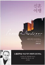 신혼여행 파트릭 모디아노--0