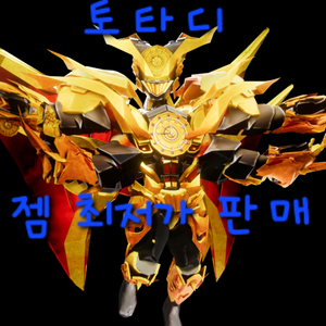 토타디 젬팜. 클릭클릭 최저가