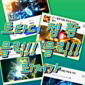 토타디 최저가. 업타드 빙타시 얼티밋•••