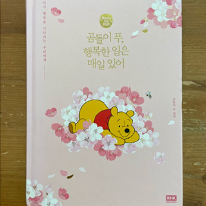 곰돌이 푸, 행복한 일은 매일 있어 (벚꽃 에디션)
