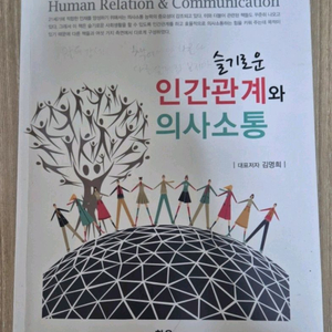 슬기로운 인간관계와 의사소통
