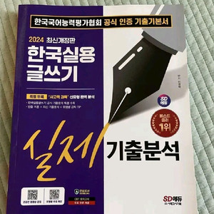 SD시대에듀 한국실용글쓰기