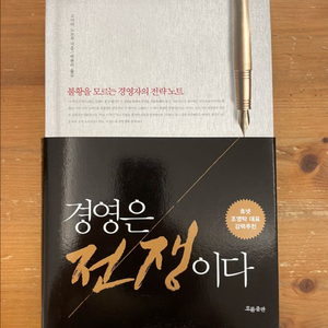 경영은 전쟁이다 - 고야마 노보루