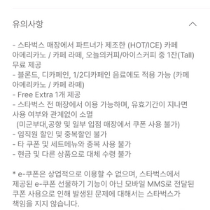 스타벅스 8별쿠폰 아메리카노 라떼(디카페인가능)