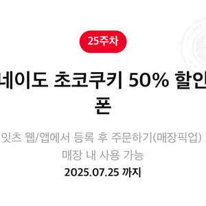 롯데리아 토네이도 초코쿠키 50퍼 할인 쿠폰 기프티콘