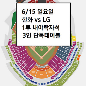 6/15 한화이글스 LG 1루 내야탁자석 3연석