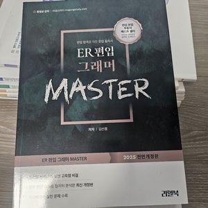 새책) ER 1200제 베이직 + 그래머 편입 마스터