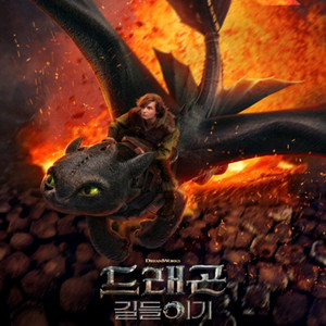드래곤길들이기 롯데시네마 (1~4인)