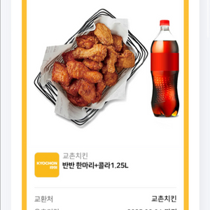 교촌치킨 쿠폰