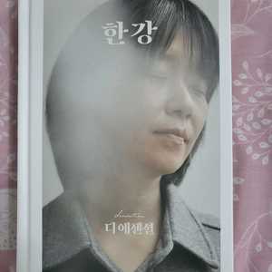 디에센셜 한강 초판 인쇄사인본 새책+책표지문장카드