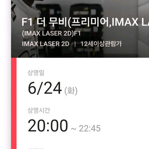 F1 용아맥 중블 명당2인석6.24(화)오늘저녁8시