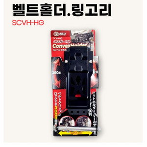 SK11 벨트홀더 튜닝 SCVH-HG 팝니다