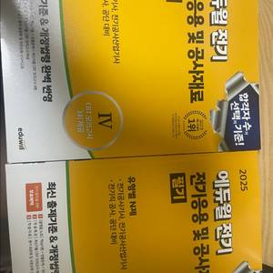 2025 에듀윌 전기응용 및 공사재료 필기기출