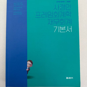 사경인 재무회계 기본서
