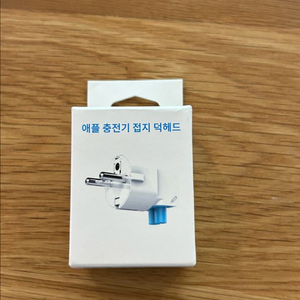 애플충전기 접지 덕헤드