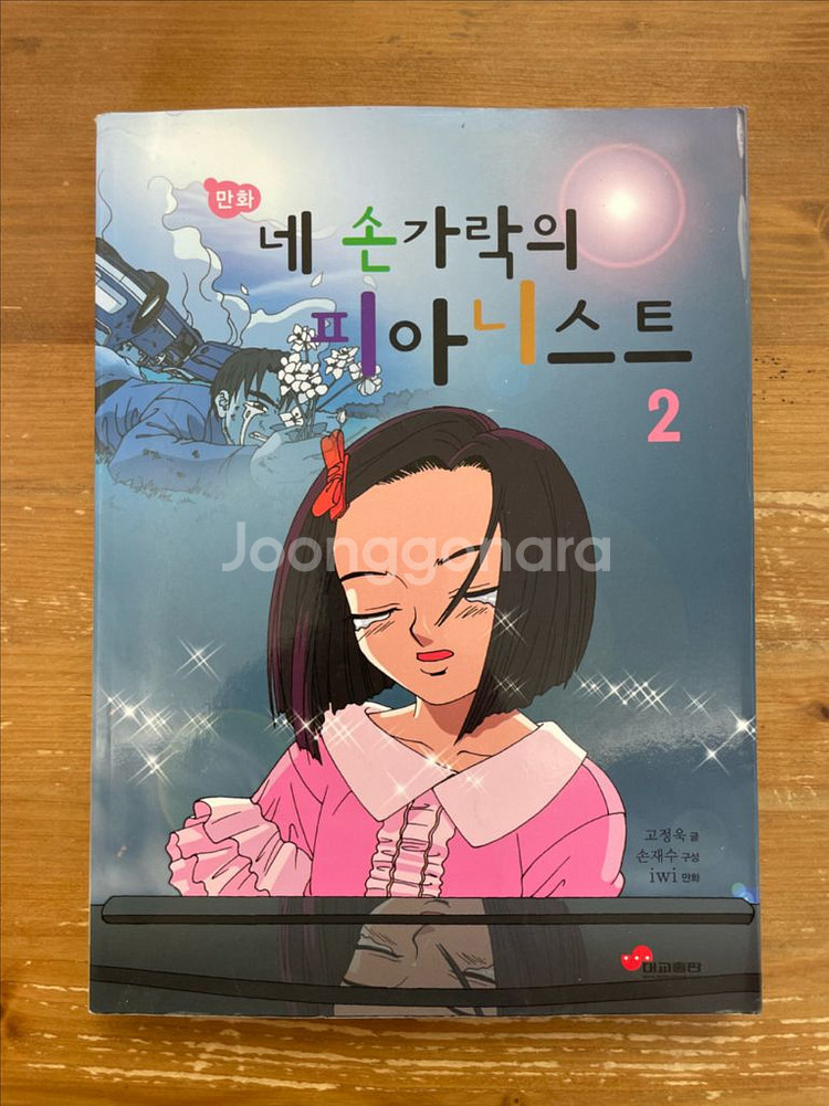 네 손가락의 피아니스트 2 - 고정욱--0