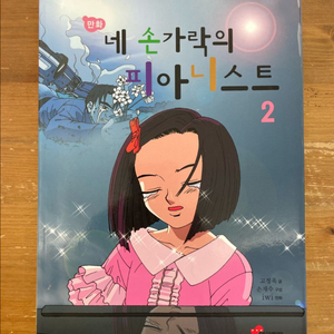 네 손가락의 피아니스트 2 - 고정욱
