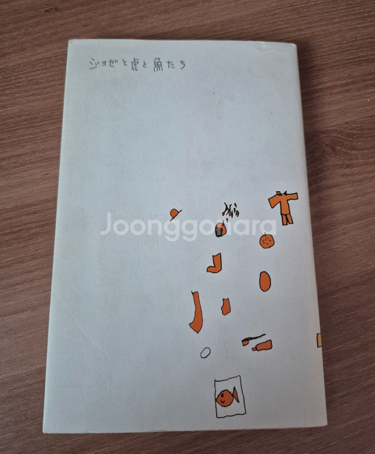 조제 호랑이 그리고 물고기들 공식 사진집 판매합니다--0