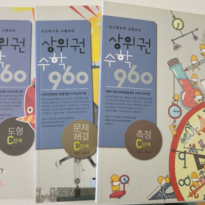 시매쓰 상위권 수학 960 C단계 세트 새상품