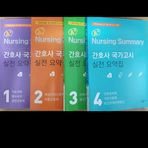 간호사국가고시 실전요약집새책 4권정가12만원 ㅡ> 판매