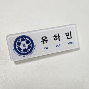 플레이브 유하민 명찰 필름O