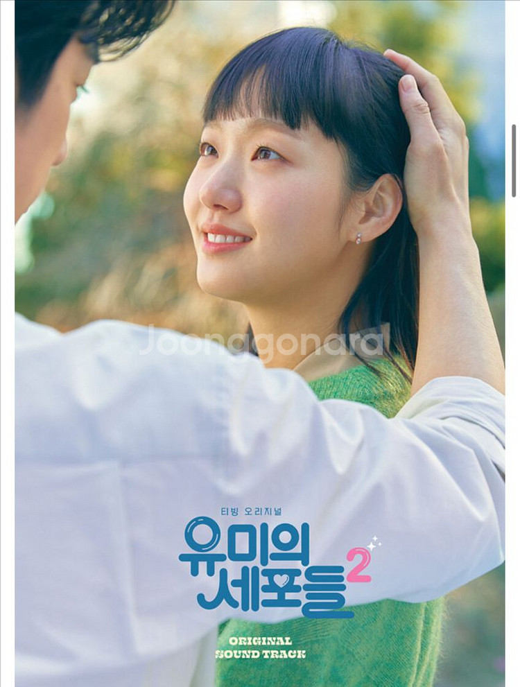 유미의세포들2 ost--0