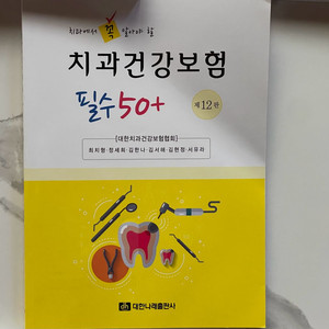 치과건강보험필수50
