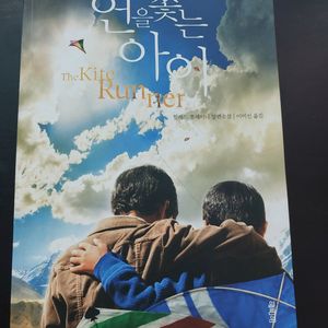 연을 쫓는 아이 – 할레드 호세이니
