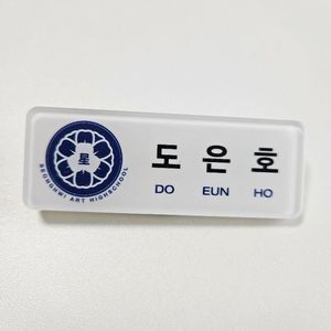 플레이브 도은호 명찰 필름O