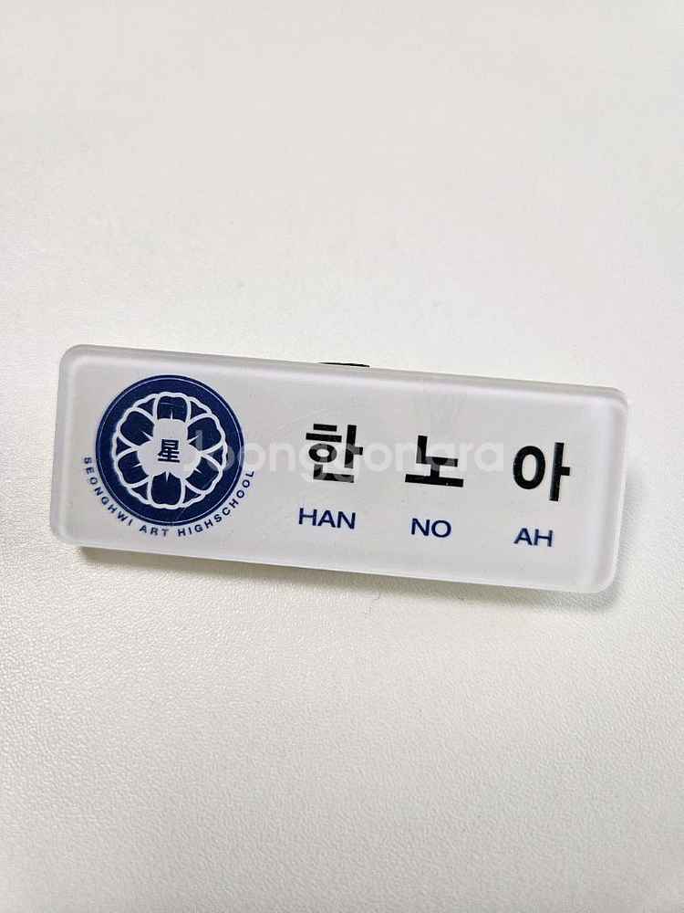플레이브 한노아 명찰 필름O--0