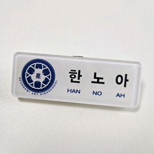 플레이브 한노아 명찰 필름O