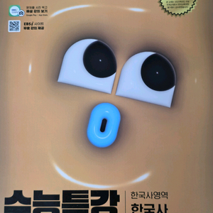 [새책] EBS 수능특강 2025 한국사
