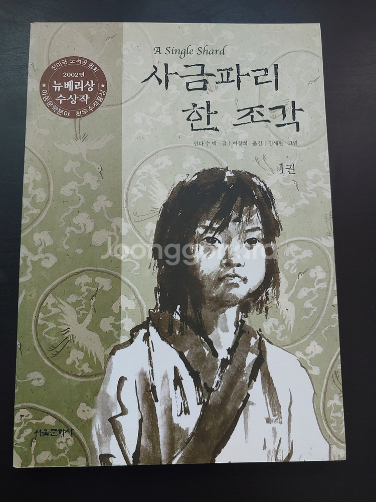 사금피리 한 조각 1권 – 린다 수 박--0