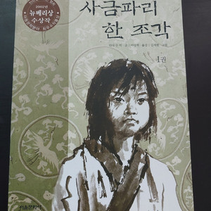 사금피리 한 조각 1권 – 린다 수 박