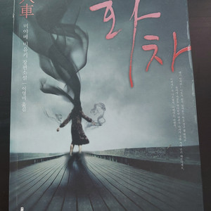 화차 – 미야베 미유키