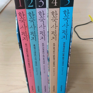한국사 편지 5권 팝니다
